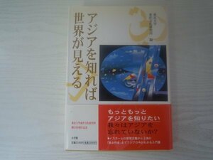 [GC1288] アジアを知れば世界が見える 東京大学東洋文化研究所 2001年12月10日 初版第1刷発行 小学館