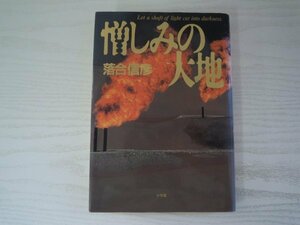 [GC1282] 憎しみの大地 落合信彦 1991年5月10日 初版第3刷発行 小学館