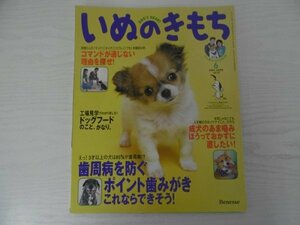 [GY1485] いぬのきもち 2003年6月号 Vol.13 ベネッセコーポレーション コマンド 歯みがき 信頼関係 タオル ドッグフード あまみ