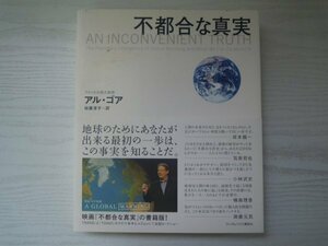 [GC1292] 不都合な真実 AN INCONVENIENT TRUTH アル・ゴア 枝廣淳子 2007年2月8日 第9刷発行 ランダムハウス講談社