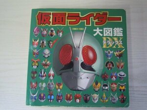 [GC1293] 仮面ライダー大図鑑デラックス 2017年11月 第1刷発行 ポプラ社