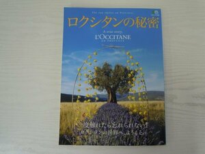 [GC1297] ロクシタンの秘密 2008年8月10日発行 枻出版社 プロヴァンス 植物図鑑 アイテム ローズ フランス アロマ 香港 デザイン ヘアケア