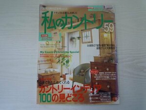 [GC1300] 私のカントリー 2006年12月20日発行 No.59 主婦と生活社 お掃除 アンティーク マサチューセッツ クリスマス デコレーション