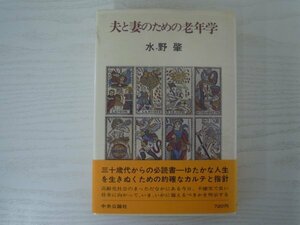 [GC1316] 夫と妻のための老年学 水野肇 昭和53年9月10日9版 中央公論社