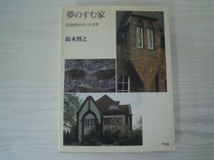 [GC1317] 夢のすむ家 20世紀をひらいた住宅 鈴木博之 1989年8月10日 初版第1刷 平凡社