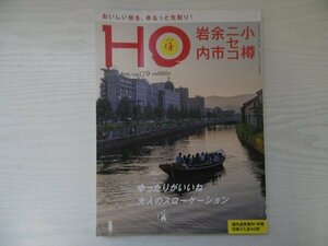 [GC1310] HO ほ 2022年10月号 Vol.179 ぶらんとマガジン社 小樽 ニセコ 余市 岩内 お菓子屋 パン屋 ドライブ リゾート 温泉 日帰り 神社