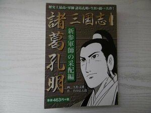 [GC1332] 三国志 諸葛孔明 新参軍師の采配編 竹川弘太朗 久松文雄 2017年11月10日 初版第1刷発行 ゴマブックス