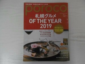 [GC1339] poroco ポロコ 2019年12月号 Vol.363 enleyshe 札幌 グルメ クリスマス サロン 肉 カレー ラーメン バスクチーズケーキ アジア