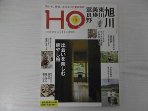 [GC1322] HO ほ 2019年8月号 Vol.141 ぶらんとマガジン社 旭川 東川 美瑛 富良野 ギャラリー 工房 アート お散歩 ノースランドギャラリー