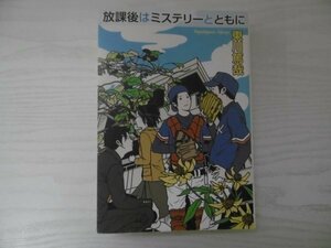 [GC1212] 放課後はミステリーとともに 東川篤哉 2011年3月17日 初版第5刷発行 実業之日本社