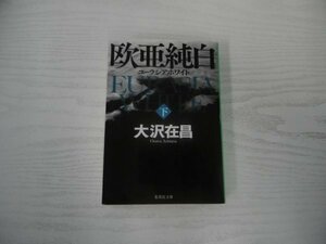 [GP1113] 欧亜純白 ユーラシアホワイト 下 大沢在昌 2013年3月25日 第1刷 集英社