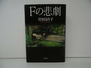 [GP1115] Fの悲劇 岸田るり子 2010年1月31日 初刷 徳間書店