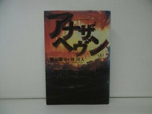 [GP1120] アナザヘヴン (上) 飯田譲治 梓河人 平成12年5月10日版発行 角川書店