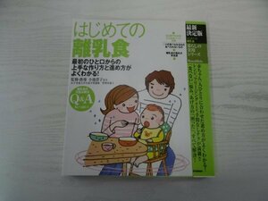 [GC1372] 暮らしの実用シリーズ 最新決定版 はじめての離乳食 2015年3月27日 第6刷発行 学研マーケティング フリージング レンジ 作り方