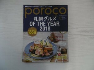 [GC1375] poroco ポロコ 2018年12月号 Vol.345 えいれいしゃ 札幌 テイクアウト クリスマス 年末年始 取り寄せ しゃぶしゃぶ お持ち帰り