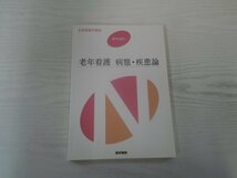 [GC1361] 系統看護学講座 専門分野Ⅱ 老年看護 病態・疾患論 2016年2月1日 第4版第3刷発行 医学書院_画像1