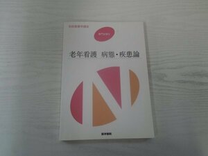 [GC1361] 系統看護学講座 専門分野Ⅱ 老年看護 病態・疾患論 2016年2月1日 第4版第3刷発行 医学書院