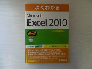 [GC1388] хорошо понимать Microsoft Excel 2010 основа 2011 год 9 месяц 28 день первая версия no. 4. выпуск FOM выпускать бизнес основы функция функционирование способ умение выше данные 