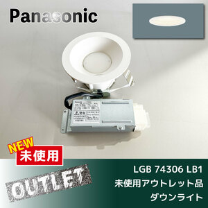 ＼未使用アウトレット品／【Panasonic】ダウンライト （LGB74306 LB1）