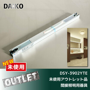 ＼未使用アウトレット品／【DAIKO】LEDシステムライト 間接照明用器具 （DSY-3902YTE）