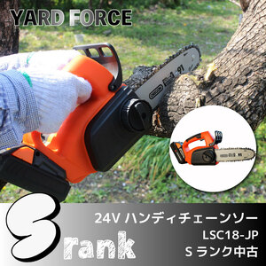 ＼Sランク中古／家庭用ハンディチェーンソーなら　＜YARD FORCE＞　24V　コードレス　コンパクト（型番：LSC18-JP）