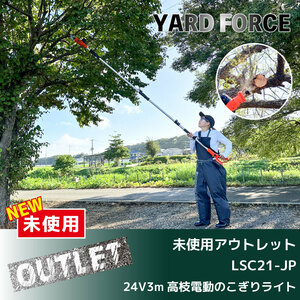 ＼未使用アウトレット品／＜YARD FORCE＞　高さ◎軽さ◎早さ○ 24V3m高枝電動のこぎりライト（型番：LSC21-JP）