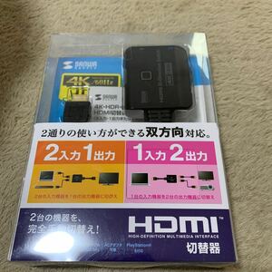 602t1832☆ サンワサプライ(Sanwa Supply) 4K・HDR・HDCP2.2対応HDMI切替器(2入力・1出力または1入力・2出力) SW-HDR21BD