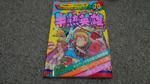 攻略本★必勝法シリーズ７０★ケイブンシャ★ファミコン　半熟英雄★中古品