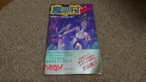 攻略本★ファミコン★徳間書店★魔界村　完全攻略本★中古品