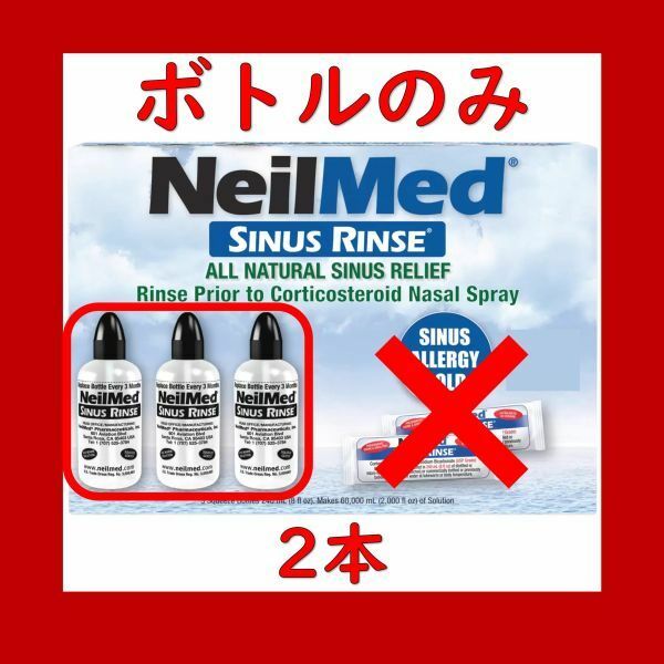 【お得！鼻うがい】ニールメッド サイナスリンス ボトルのみ 2本 NeilMed SINUS RINSE