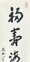 【真作】三輪亮明「福寿海無量」掛軸 紙本 書 浄土宗の僧 西山禅林寺派管長 永観堂禅林寺法主 岐阜の人 共箱 ｈ022413_画像5