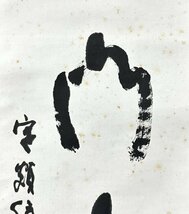 【真作】真言宗 醍醐寺 古川法城「一行書」掛軸 紙本 書 合箱 ｈ021008_画像8