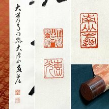 【真作】横山恵光「松無古今色」掛軸 紙本 書 大覚寺大僧正 真言宗 大覚寺派管長 大本山大覚寺門跡 共箱 ｈ013106_画像2