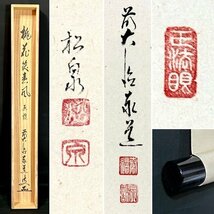 【真作】足立泰道 賛 田中松泉 画「立ち雛 画賛 桃花笑春風」掛軸 紙本 書 人物画 桃の節句 雛祭り 臨済宗 大徳寺派 瑞龍山 共箱 ｈ022522_画像2