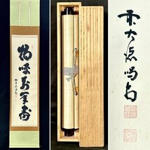 【真作】細合喝堂「福徳萬年寿」掛軸 紙本 書 大徳寺龍源院住職 臨済宗 茶道具 茶掛け 合箱 ｈ022417_画像1