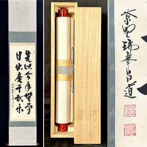 【真作】前田昌道「二行書」掛軸 紙本 書 大徳寺 瑞峯院 臨済宗 茶道具 茶掛け 和歌山の人 共箱 ｈ022403