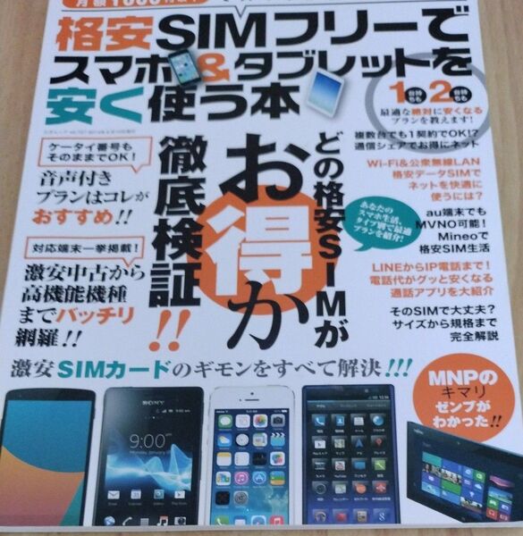 格安simフリーでスマホ&タブレットを安く使う本 なるほど便利!くらしで使えるスマホ&タブレット 2冊