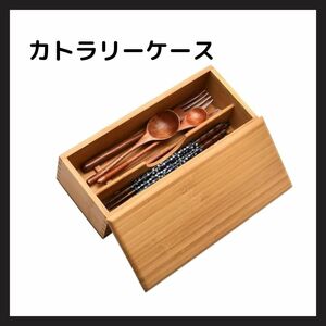 fieldlabo 竹製 箸箱 箸入れ カトラリーケース 蓋付き 業務用 (1個セット)