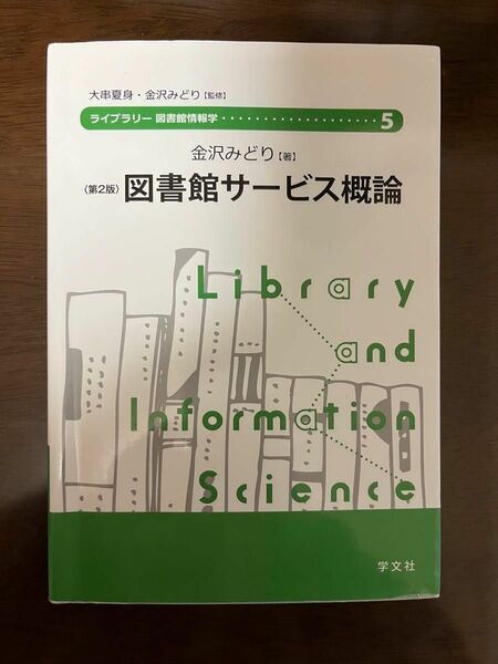 図書館サービス概論　