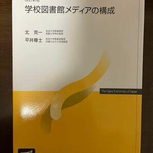 改訂新版 学校図書館メディアの構成