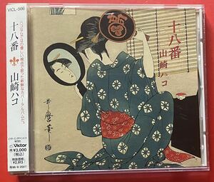 【CD】山崎ハコ「十八番」HAKO YAMASAKI [02141101]