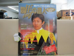 8685　競馬の達人 2002・1 FLASH フラッシュ臨時増刊号 武豊 有馬記念