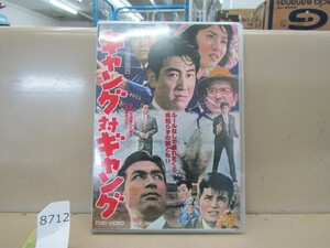 8712　セル版DVD / ギャング対ギャング 鶴田浩二 三田佳子 丹波哲郎 梅宮辰夫 昭和レトロ映画