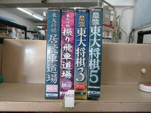 л8415　東大将棋 4本セット(1本未開封 箱ヨレ有り) Windows版 居飛車道場 振り飛車道場 最強東大将棋3・5