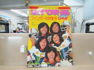 л8420　近代映画じゃんぼ サマー・スペシャル号　フィンガー5特集号 付録欠品