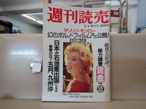 8425　週刊読売 昭和55年5月4日 1980年 特大号 マリリンモンロー 幻のポルノ・フィルム独占公開!