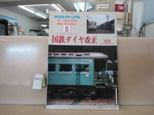 8432　鉄道ピクトリアル アーカイブスセレクション5 国鉄ダイヤ改正 1950 鉄道図書刊行会