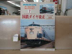 8434　鉄道ピクトリアル アーカイブスセレクション7 国鉄ダイヤ改正 43-10の頃1960 鉄道図書刊行会