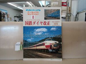 8435　鉄道ピクトリアル アーカイブスセレクション8 国鉄ダイヤ改正 特急大増発時代1970 鉄道図書刊行会