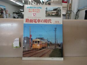 8439　鉄道ピクトリアル アーカイブスセレクション12 路面電車の時代 1970 鉄道図書刊行会